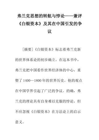 弗兰克思想的转航与悖论——兼评《白银资本》及其在中国引发的争议