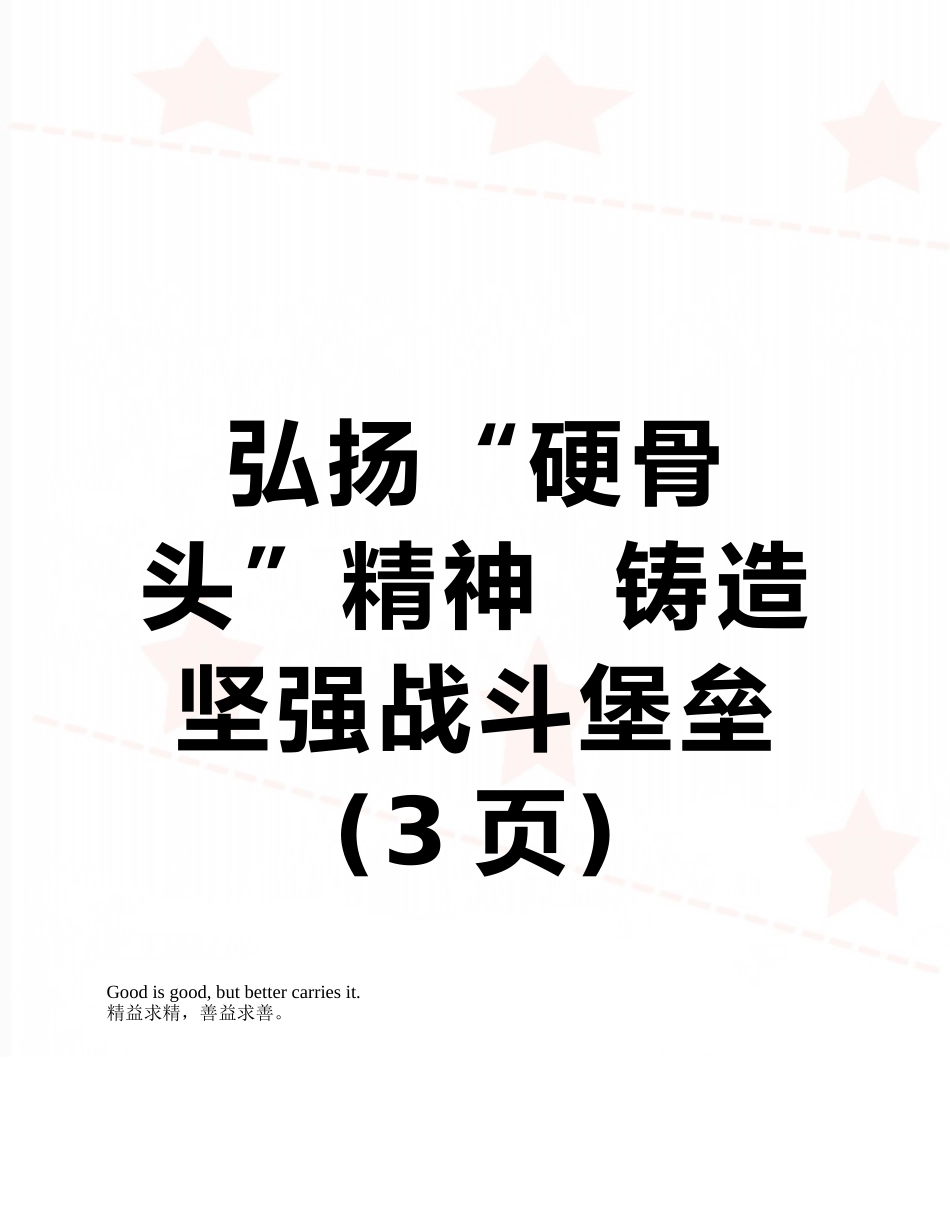弘扬“硬骨头”精神--铸造坚强战斗堡垒_第1页