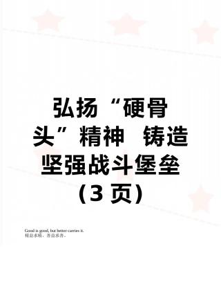 弘扬“硬骨头”精神--铸造坚强战斗堡垒