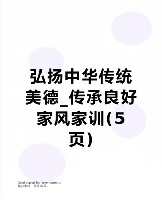 弘扬中华传统美德-传承良好家风家训