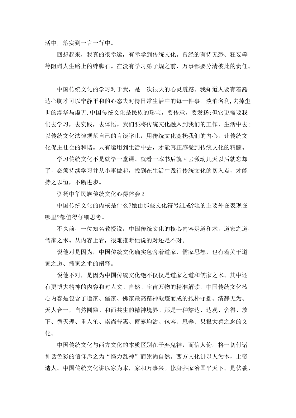 弘扬中华民族传统文化心得体会_第2页