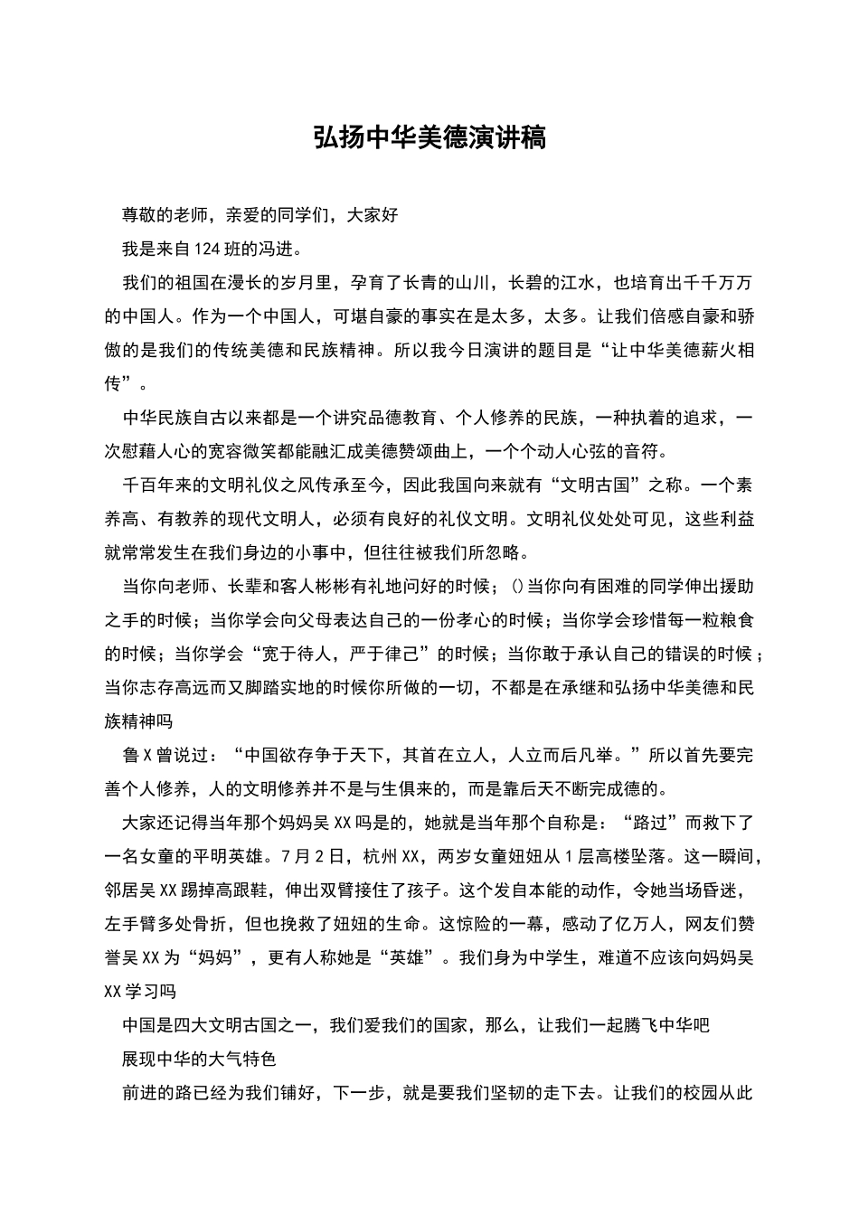 弘扬中华美德演讲稿_第1页