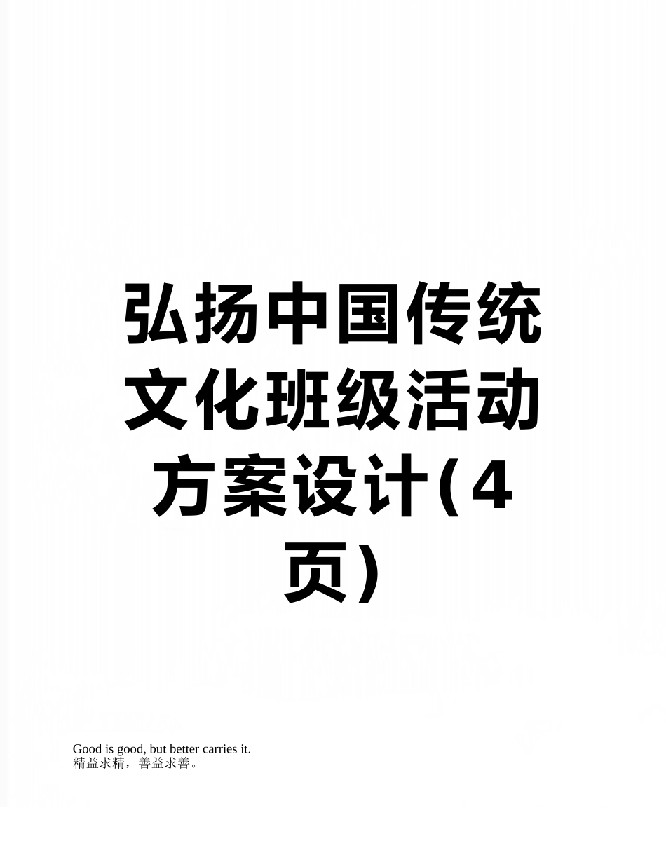 弘扬中国传统文化班级活动方案设计_第1页