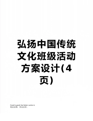 弘扬中国传统文化班级活动方案设计