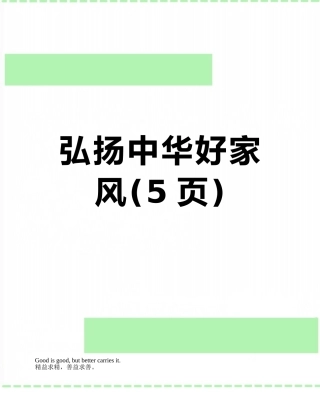 弘扬中华好家风