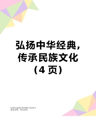 弘扬中华经典-传承民族文化