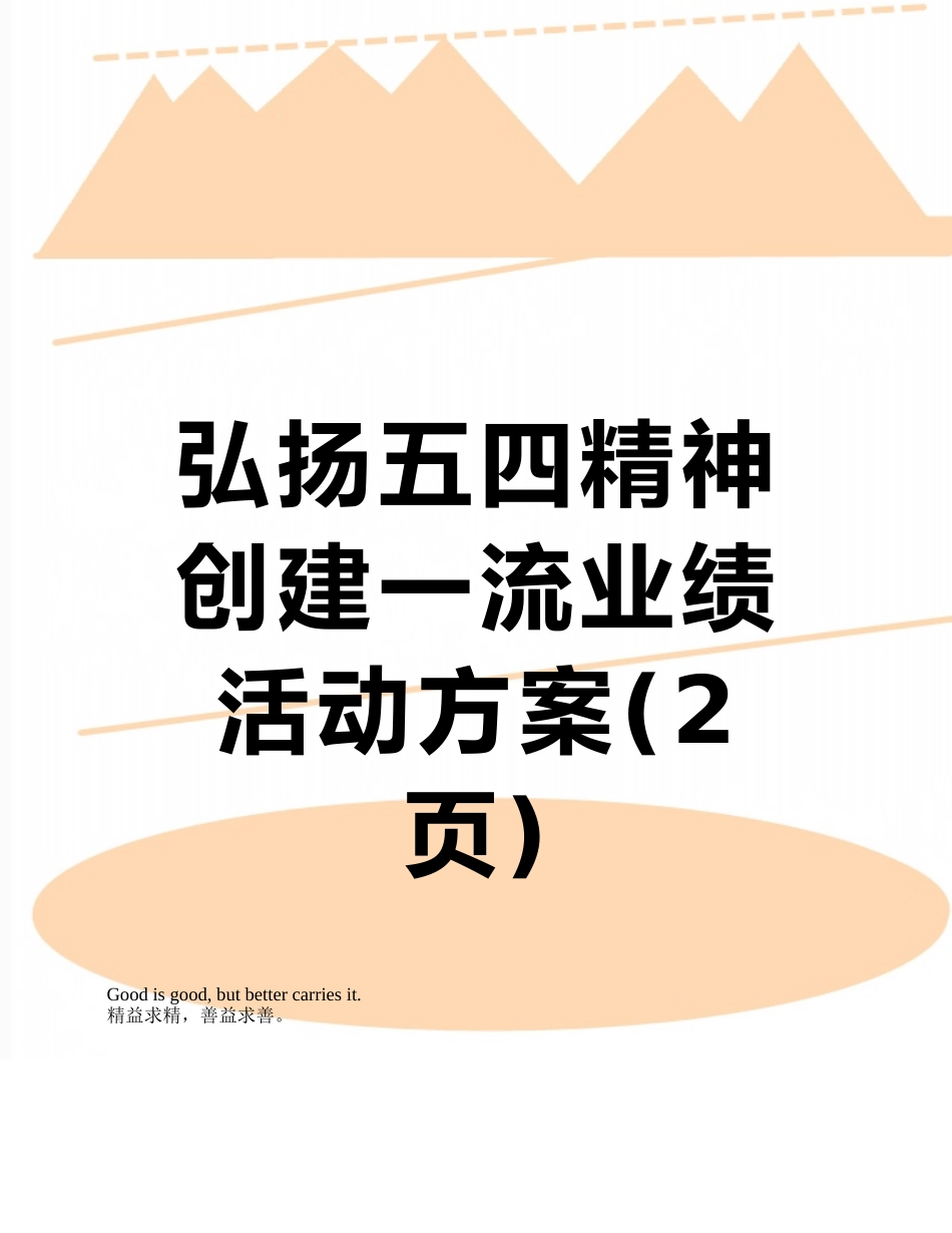 弘扬五四精神-创建一流业绩活动方案_第1页