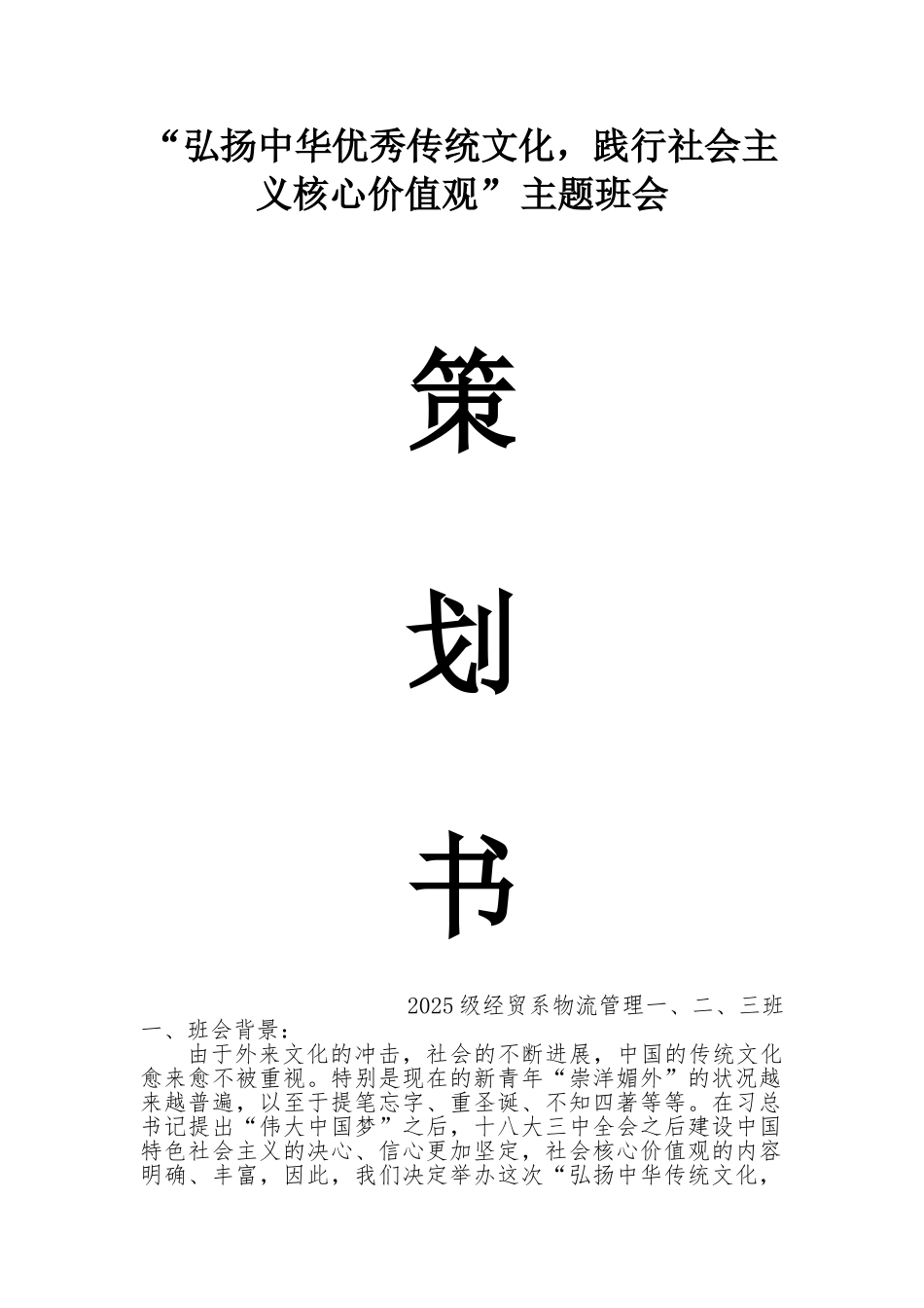 弘扬中国优秀传统文化策划书_第1页