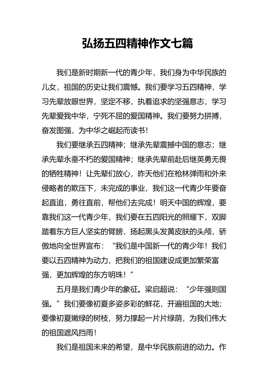 弘扬五四精神作文七篇_第2页