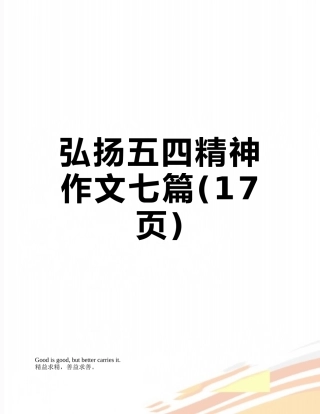 弘扬五四精神作文七篇