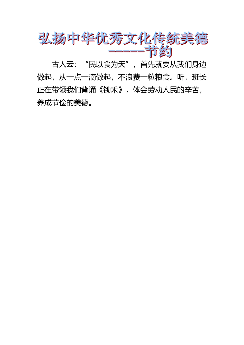 弘扬中华优秀文化传统美德节约---简报_第2页