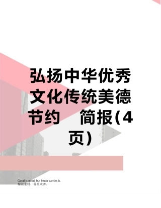 弘扬中华优秀文化传统美德节约---简报