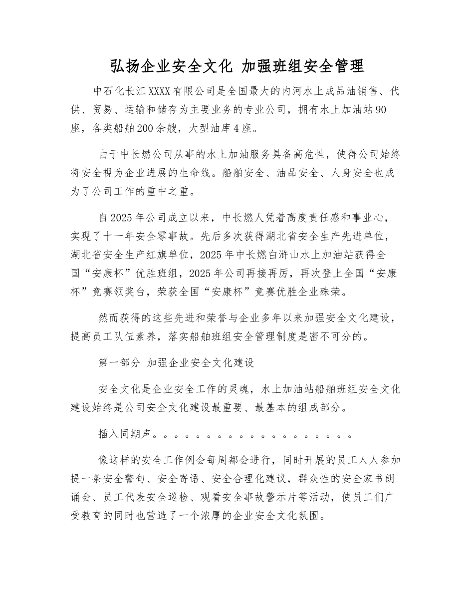 弘扬企业安全文化-加强班组安全管理_第1页