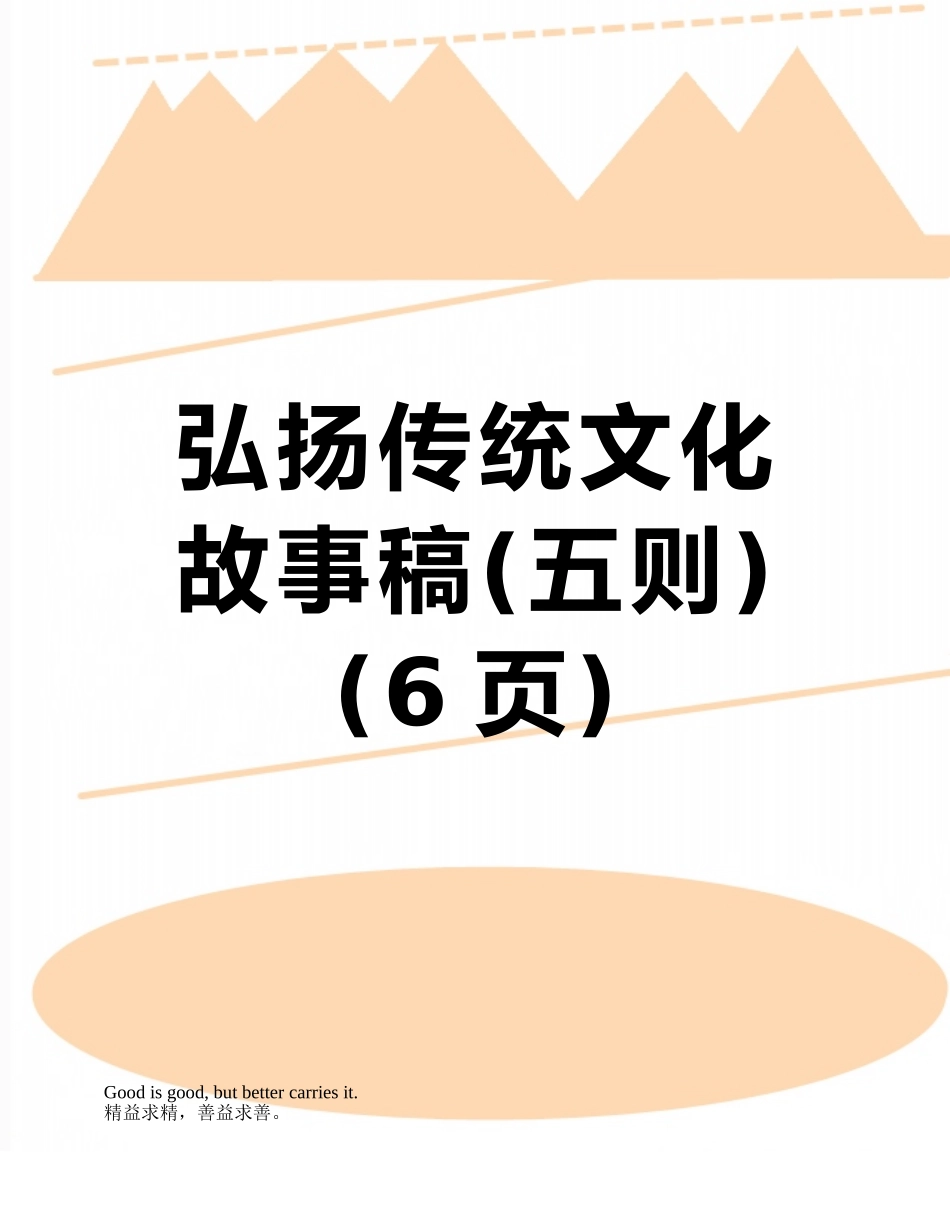 弘扬传统文化故事稿_第1页