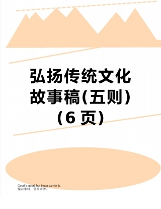 弘扬传统文化故事稿