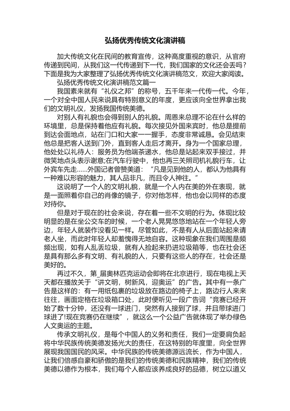 弘扬优秀传统文化演讲稿_第1页