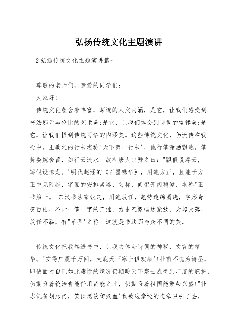 弘扬传统文化主题演讲_第1页
