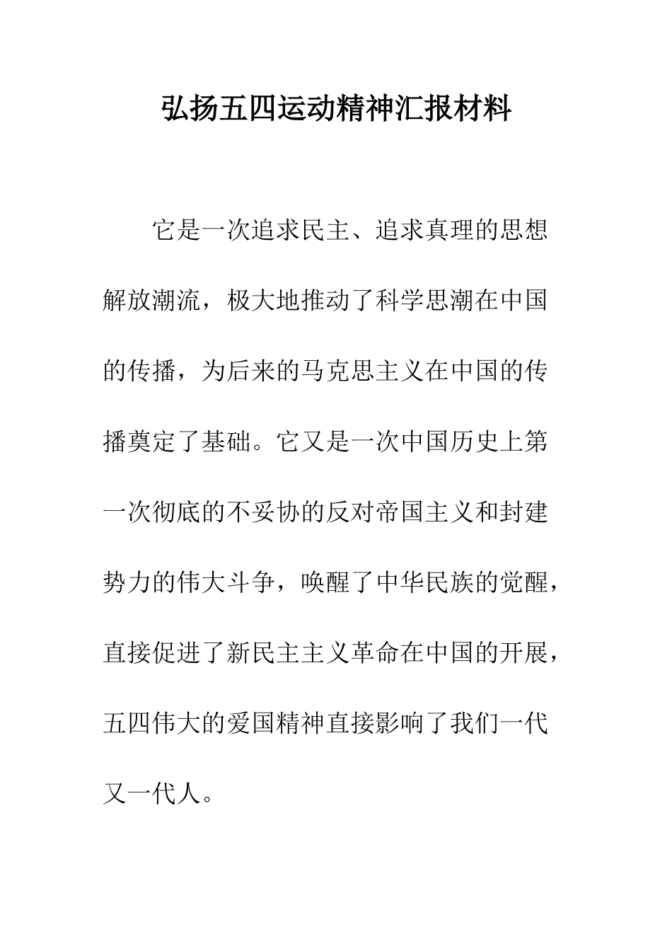 弘扬五四运动精神汇报材料_第1页