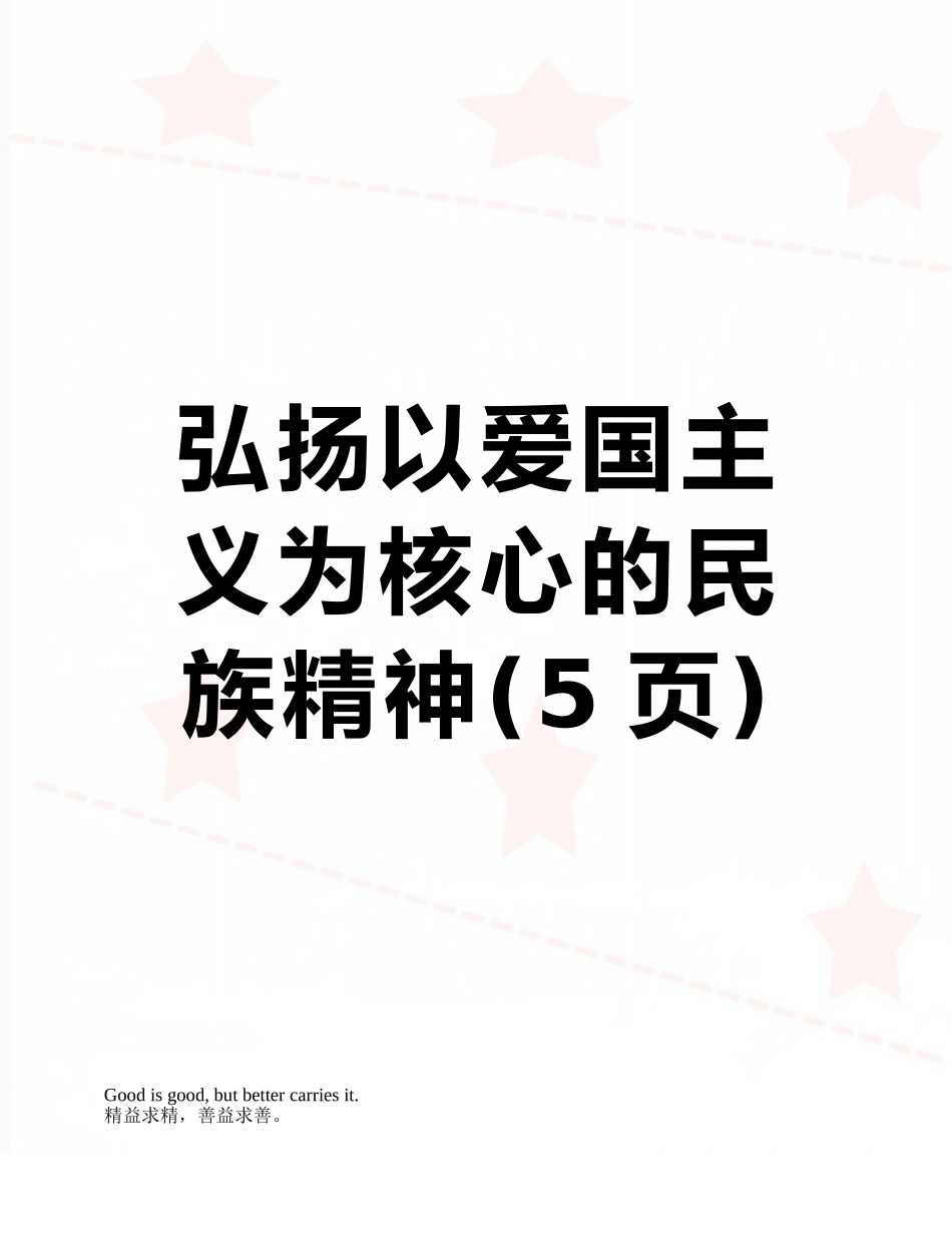 弘扬以爱国主义为核心的民族精神_第1页