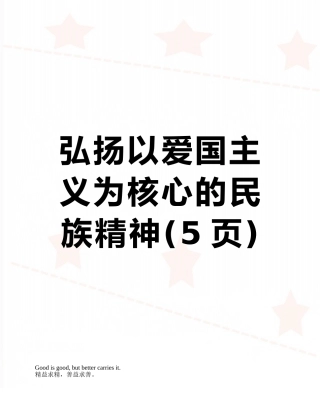 弘扬以爱国主义为核心的民族精神