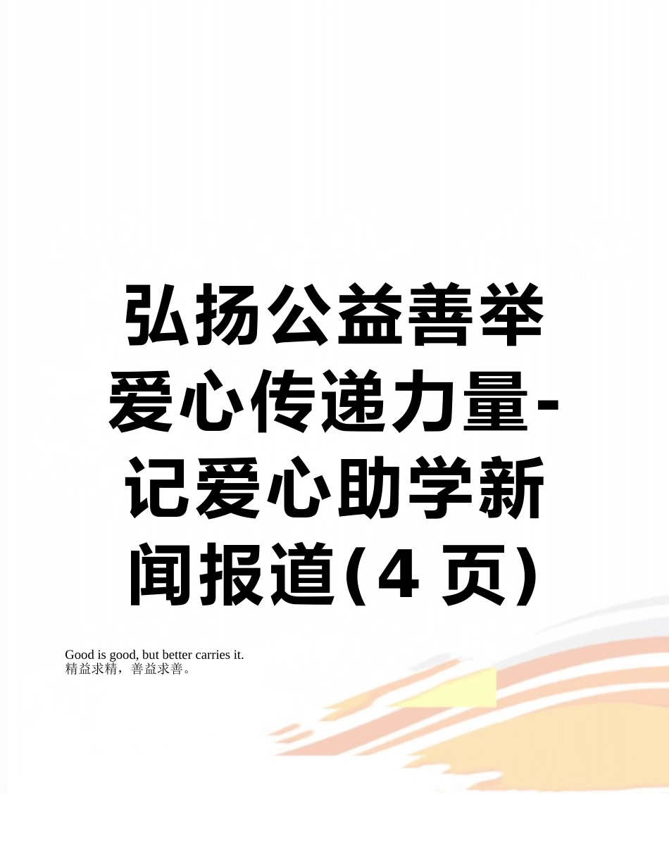 弘扬公益善举-爱心传递力量-记爱心助学新闻报道_第1页