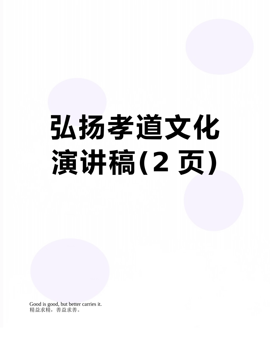 弘扬孝道文化演讲稿_第1页