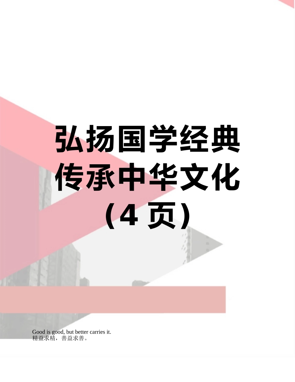 弘扬国学经典传承中华文化_第1页