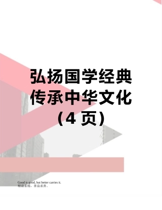 弘扬国学经典传承中华文化