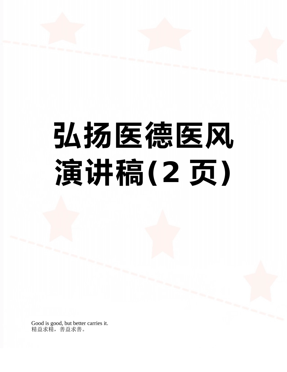 弘扬医德医风演讲稿_第1页