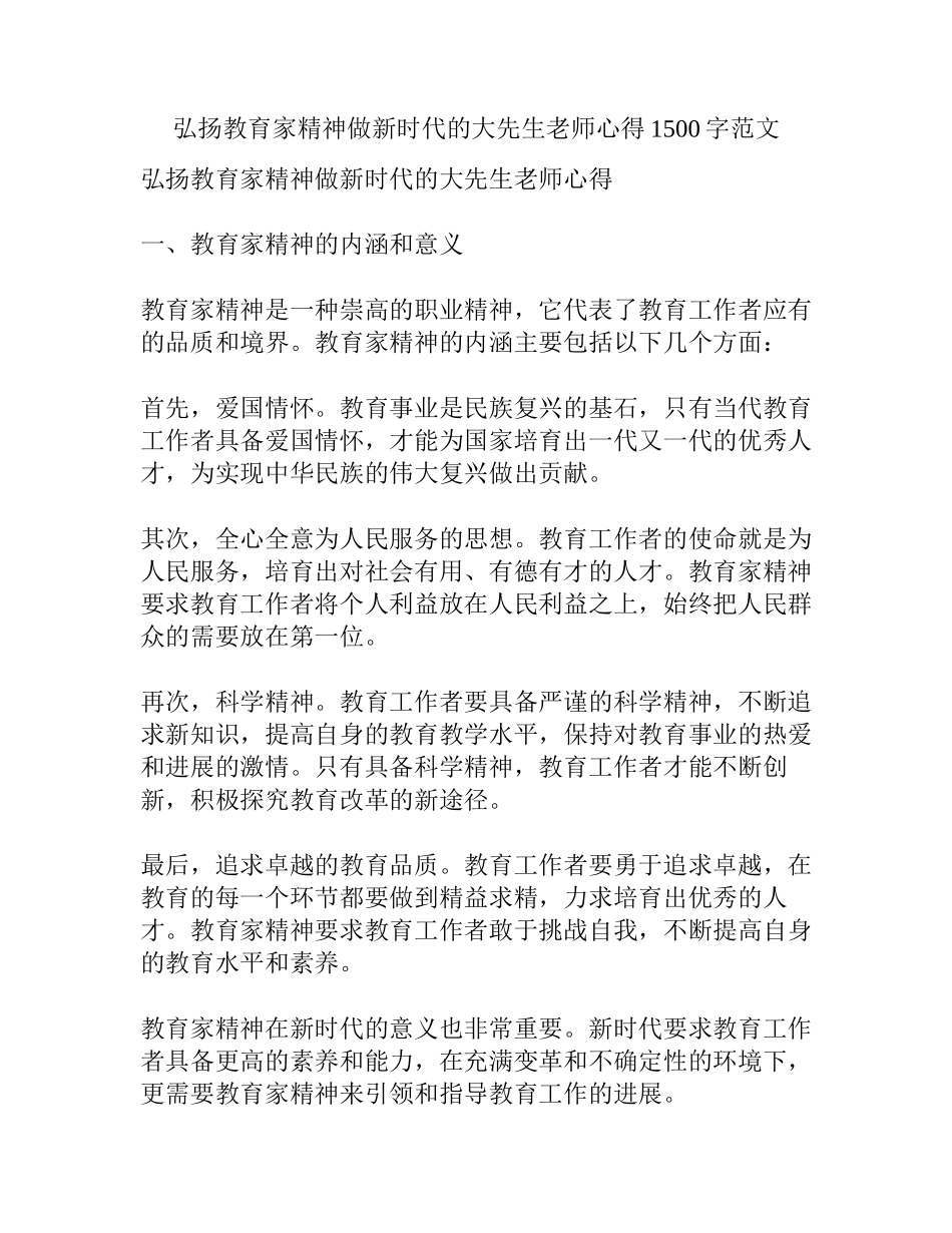 弘扬教育家精神做新时代的大先生教师心得1500字范文_第1页
