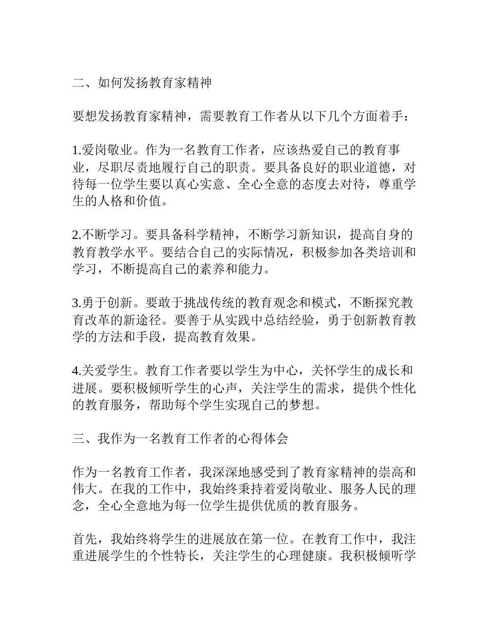 弘扬教育家精神做新时代的大先生教师心得1500字范文_第2页