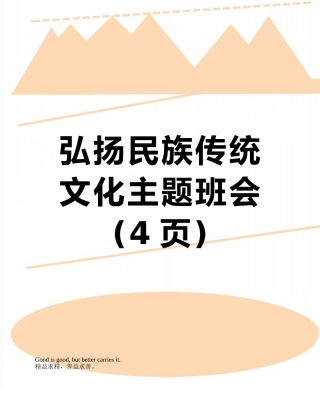 弘扬民族传统文化主题班会