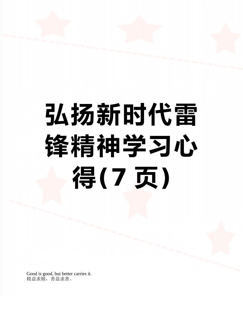 弘扬新时代雷锋精神学习心得_第1页