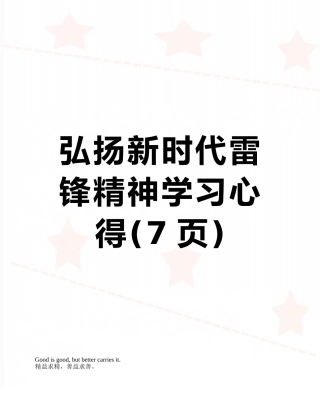 弘扬新时代雷锋精神学习心得