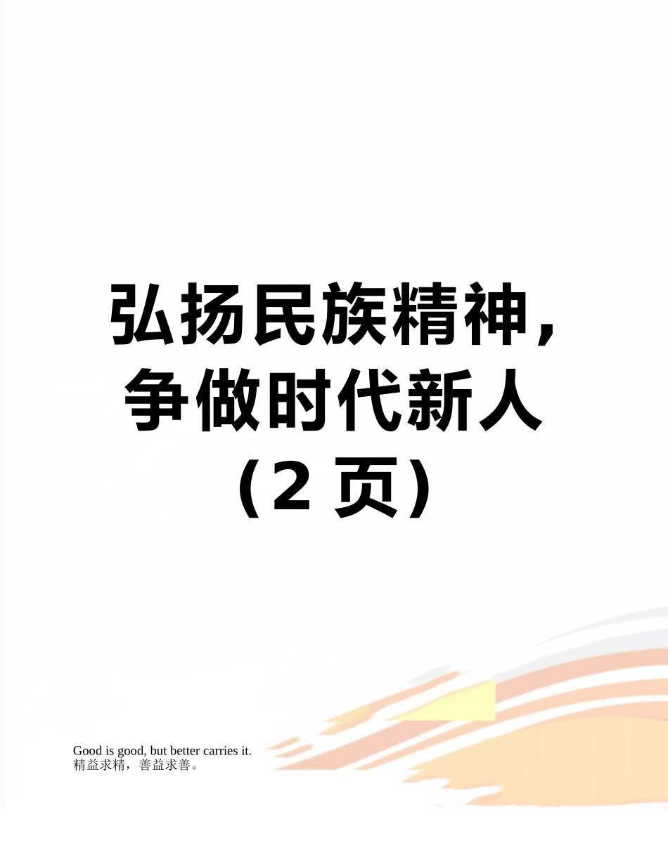 弘扬民族精神-争做时代新人_第1页