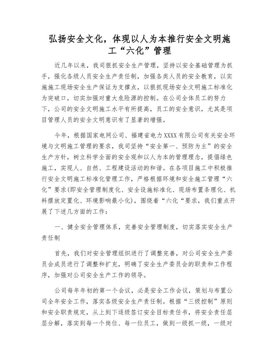 弘扬安全文化-体现以人为本推行安全文明施工“六化”管理_第1页