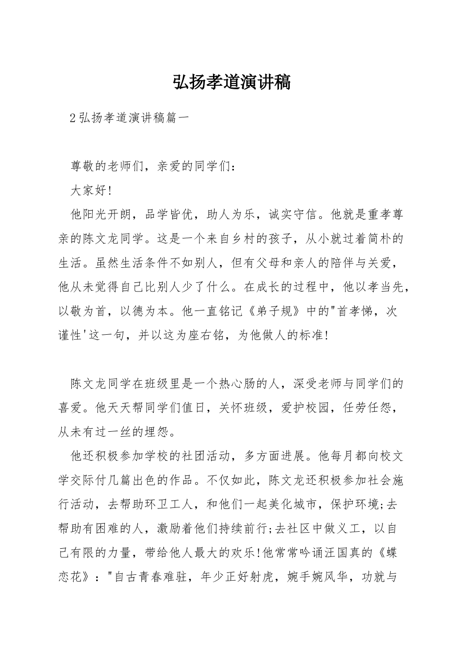 弘扬孝道演讲稿_第1页