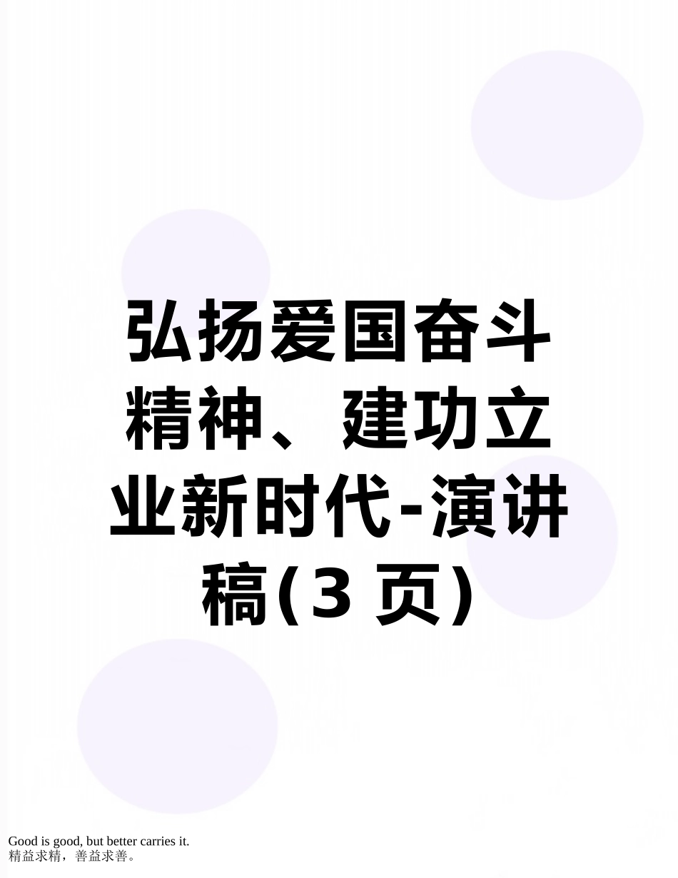弘扬爱国奋斗精神、建功立业新时代-演讲稿_第1页