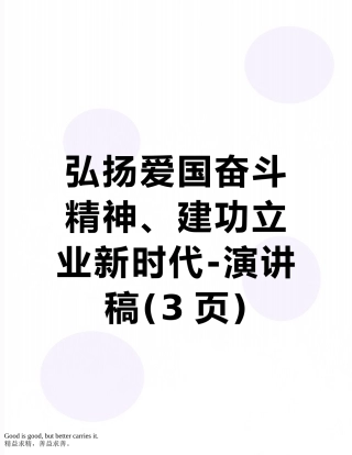 弘扬爱国奋斗精神、建功立业新时代-演讲稿