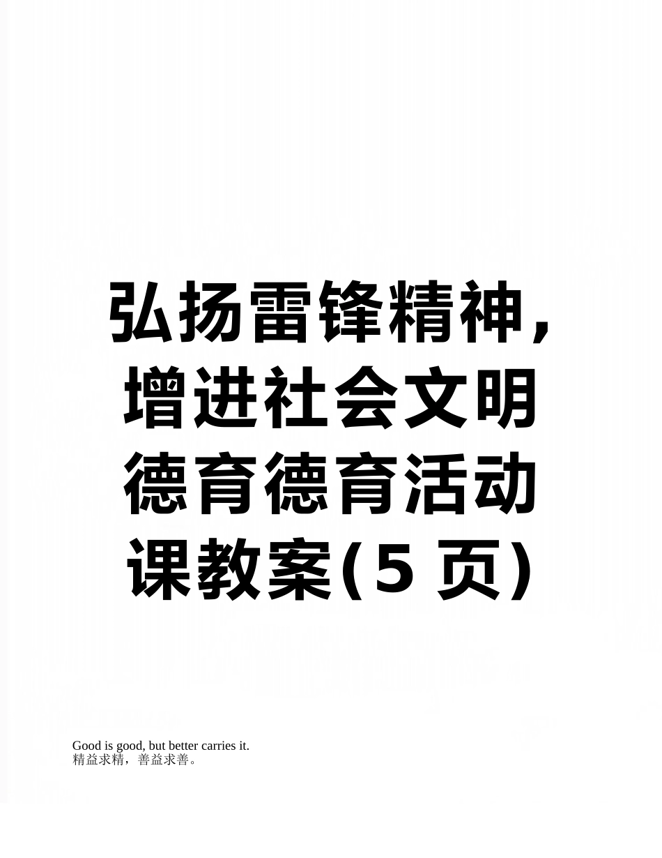 弘扬雷锋精神-增进社会文明德育德育活动课教案_第1页