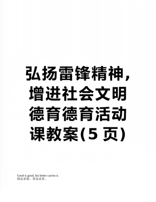 弘扬雷锋精神-增进社会文明德育德育活动课教案