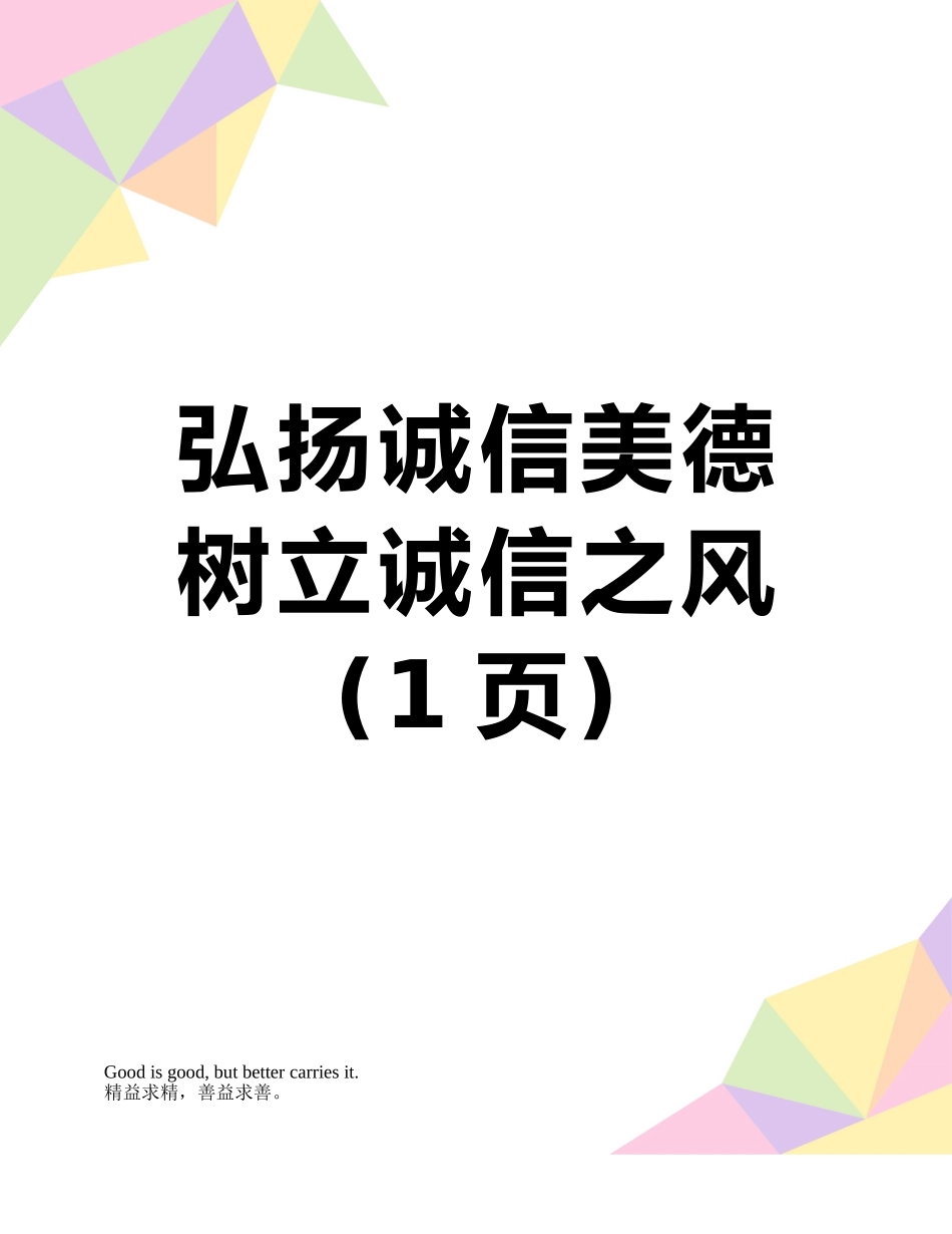 弘扬诚信美德--树立诚信之风_第1页