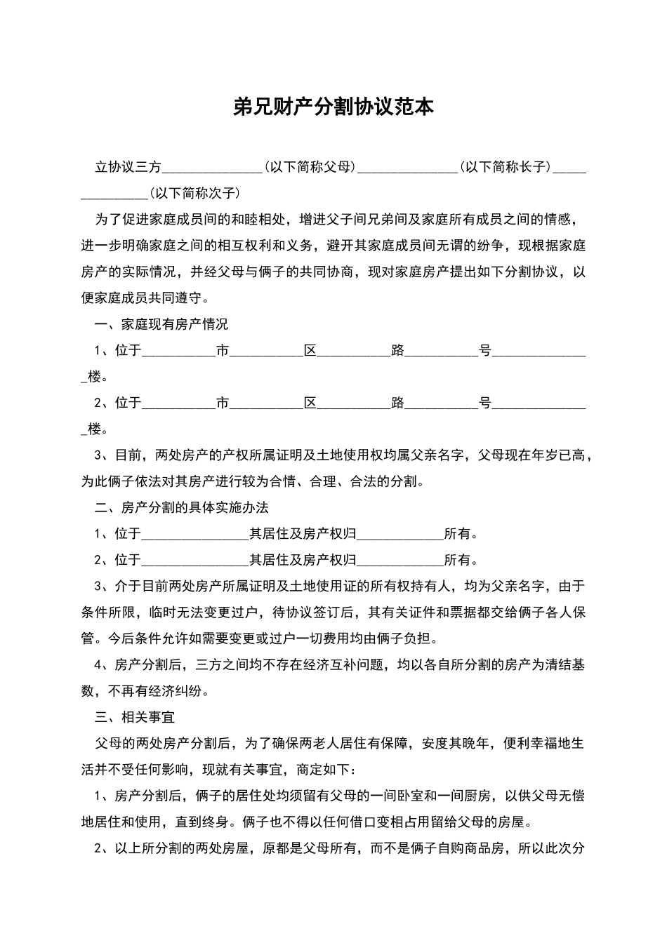 弟兄财产分割协议范本_第1页
