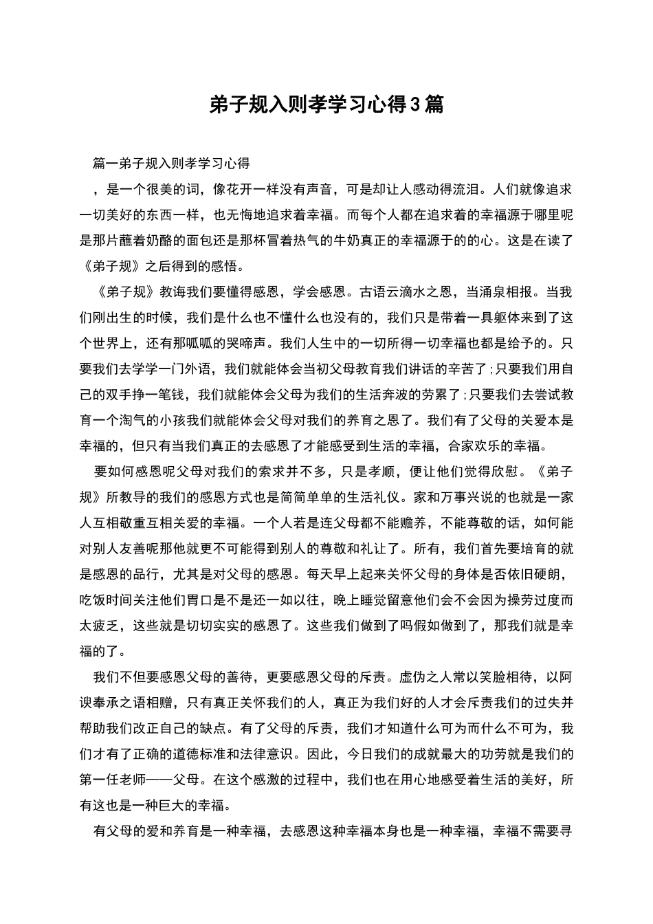 弟子规入则孝学习心得3篇_第1页