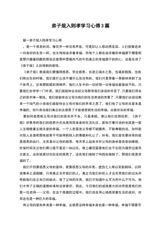 弟子规入则孝学习心得3篇