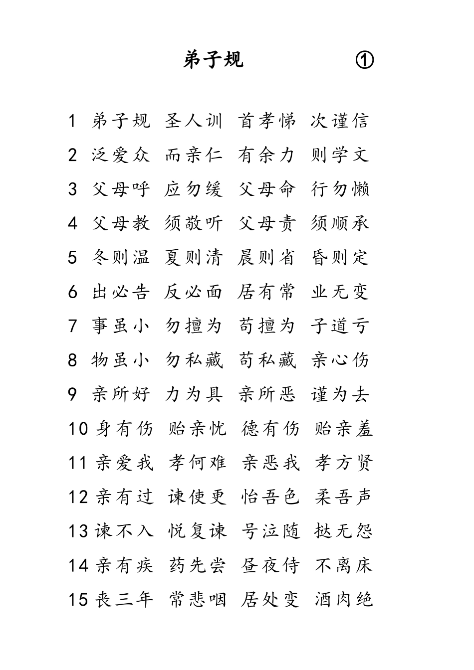 弟子规A4标准打印版_第1页