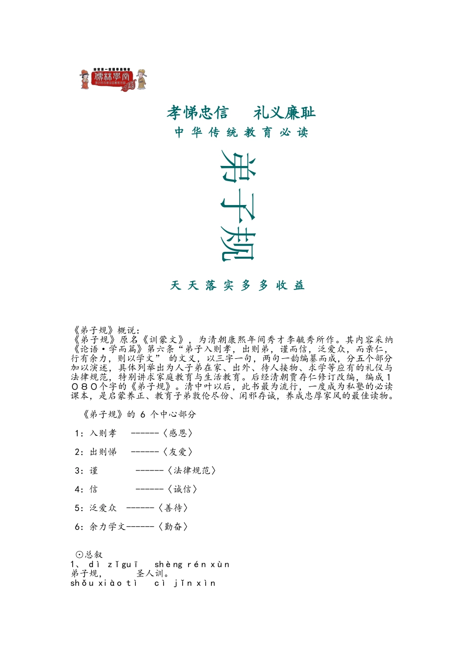 弟子规-文字版_第1页