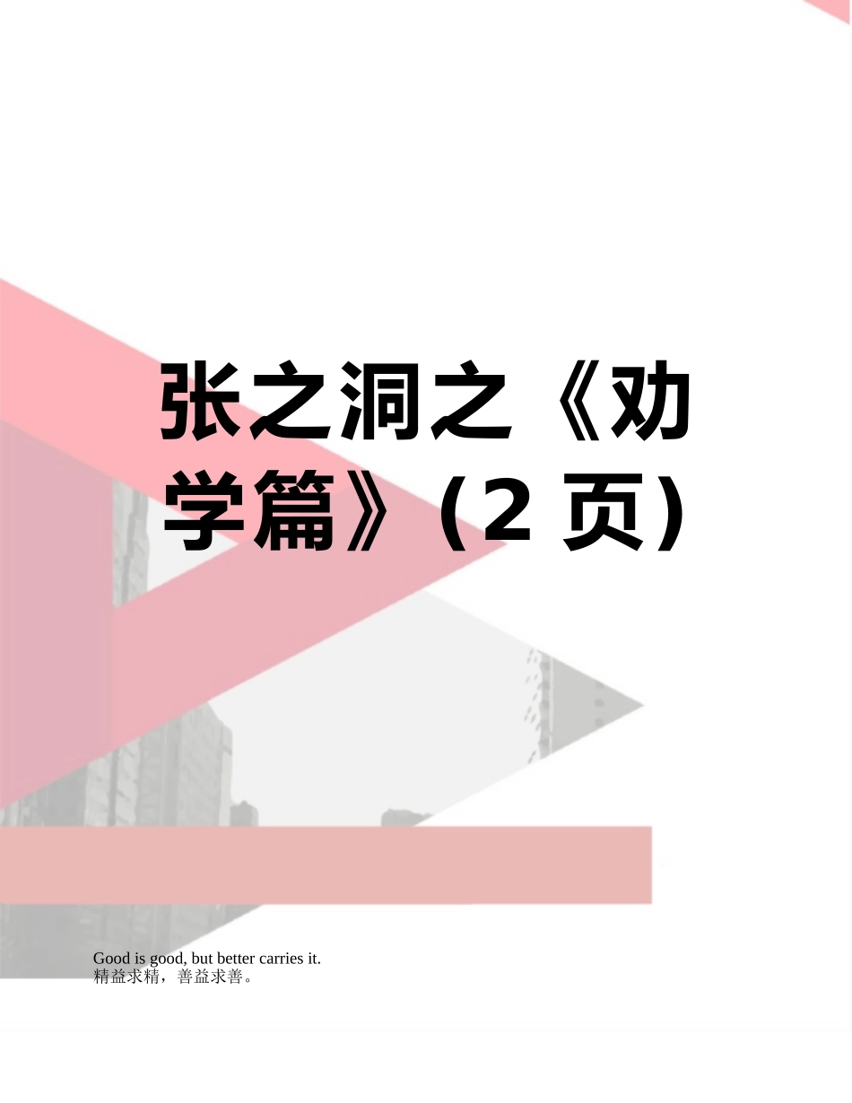 张之洞之《劝学篇》_第1页