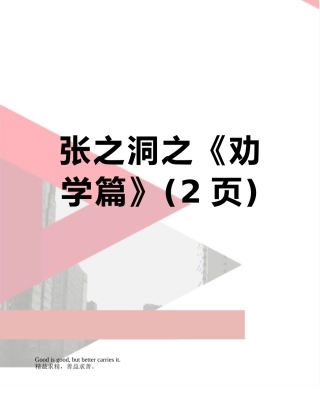 张之洞之《劝学篇》
