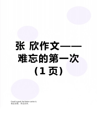 张-欣作文——难忘的第一次